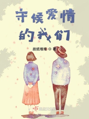 守候愛情的我們
