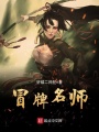 冒牌名師