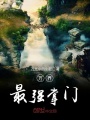 萬界最強掌門