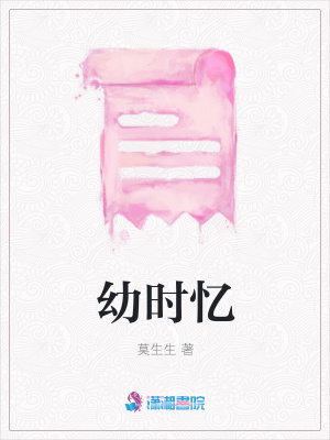 幼時(shí)憶