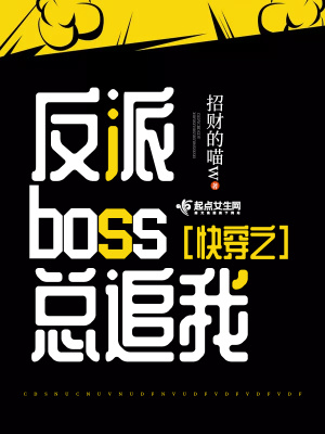 快穿之反派boss總追我