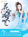 花絮滿天飛