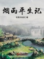 煙雨平生記