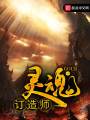 靈魂訂造師