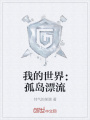 我的世界：孤島漂流