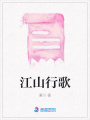 江山行歌