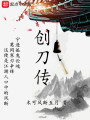 創(chuàng)刀傳