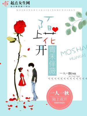 陌上花開青禾伴薇