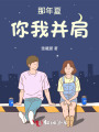 那年夏,，你我并肩