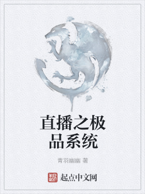 直播之極品系統(tǒng)