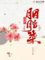 誰把胭脂染
