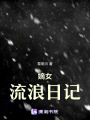 嫡女流浪日記