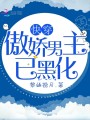 快穿之傲嬌男主已黑化