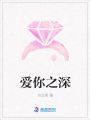 愛(ài)你之深