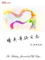 精靈等待日志