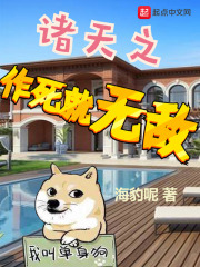 諸天之作死就無敵