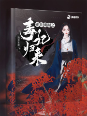 盛世傾顏之毒妃歸來(lái)