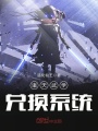 諸天武學兌換系統(tǒng)