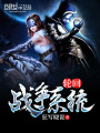 輪回戰(zhàn)爭(zhēng)系統(tǒng)