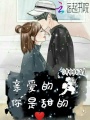 親愛的你是甜的