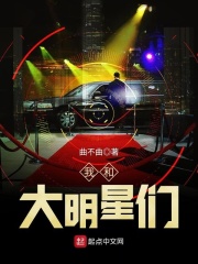 我和大明星們