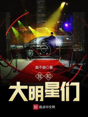 我和大明星們