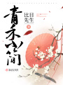 青禾小簡(jiǎn)