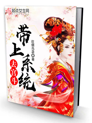 帶上系統去宮斗