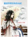 腹黑帝君的絕色仙妃