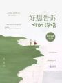 好想告訴你的深情