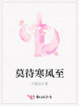 莫待寒風至