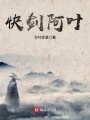 快劍阿葉