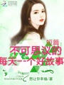 不可思議的短篇：每天一個(gè)好故事