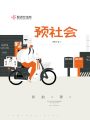 預社會