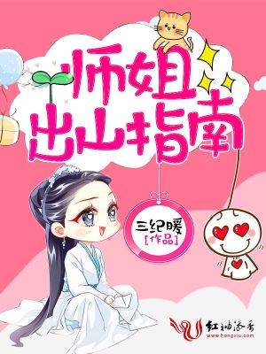 師姐出山指南