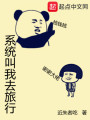 系統叫我去旅行