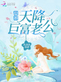 隱婚,，天降巨富老公！