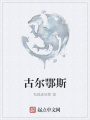 古爾鄂斯