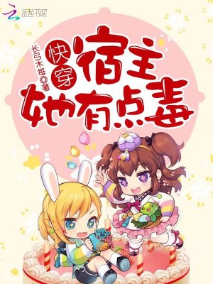 快穿宿主她有點毒