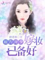 報(bào)告封少，嫁妝已備好