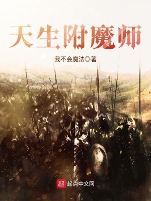 天生附魔師
