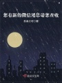您有新的微信消息請您查收