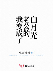 我变成了老公的白月光