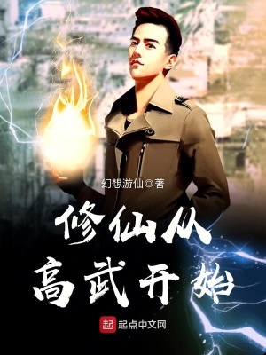 修仙從高武開始