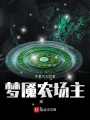 夢(mèng)魘農(nóng)場(chǎng)主