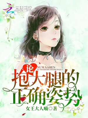 論抱大腿的正確姿勢！
