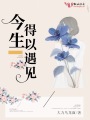 今生得以遇見