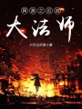 網游之近戰大法師