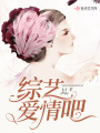綜藝愛(ài)情吧