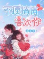不愿悄悄喜歡你